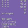 『意識と目的の科学哲学』(田中泉吏,鈴木大地,太田紘史 慶應義塾大学出版会 2024)