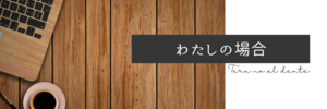 【わたしの場合】読者100人に到達。改めて、読者って何だろうと考えてみます。