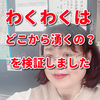 わくわくはどこから湧くの？　～毎日おきる「ちょっとしたこと」をいかに笑えるかの研究～