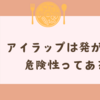 アイラップは発がん性の危険性ってある？体に悪いの？安全性や正しい使い方を解説！