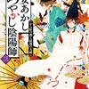 平安あかしあやかし陰陽師 三 から紅の都と最後の大祓 （★★★★☆）