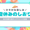 【夏休みのしおり】毎日短歌を書き続けた２年前の小６時代のピヨ子の作品を公開します