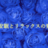 冷静になりたいときは、何色がいいの？　青の力