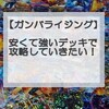 ガンバライジング「超絶バトルリリリミックス杯」攻略デッキ考察！