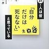 新・人は皆「自分だけは死なない」と思っている