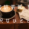 珈琲茶館 集のブレックファストスペシャル