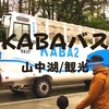 【山中湖観光】有名！？水戸岡鋭治デザイン「KABAバス」水陸両用バス初体験！