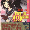 『私立霧舎学園ミステリ白書　四月は霧の00《ラブラブ》密室』霧舎巧（講談社ノベルス）★★★☆☆