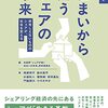 住まいから問うシェアの未来☆