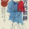 『日本文学100年の名作第5巻1954-1963 百万円煎餅』 (新潮文庫)読了