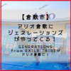 【倉敷市寿町】アリオ倉敷に「 ジェネレーションズ 」がやってくる！【 GENERATIONS from EXILE TRIBE 】