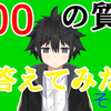 千葉勝子が「100の質問に答えてみた！」その1