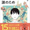 「きみのお金は誰のため・田打学著」を読む//「お金そのもには価値はない」ということがわかる本  