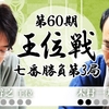 【第60期王位戦】豊島将之王位 vs 木村一基九段【第3局】