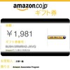 最近Amazonアソシエイトが調子いい