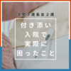 ２人入院！付き添い入院、実際困ったこと＊３児ママの付き添い入院記録