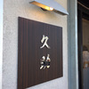 お昼のご近所巡りVol.62 〜久助〜