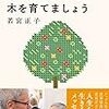 若宮正子さんの「明日のために、心にたくさん木を育てましょう」を読んでみました