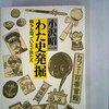 小沢昭一『わた史発掘』（１）