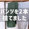 パンツを2本捨てました。