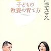 子どもの教養の育て方／佐藤優、井戸まさえ