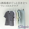 医療用白衣・スクラブ・ナース服【クラシコ】