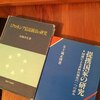 『提携国家の研究ー国連による非植民地化の一つの試み』五十嵐正博著（番外編）
