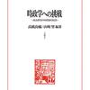 高橋良輔／山崎望編著『時政学への挑戦』
