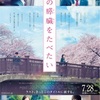 映画『君の膵臓を食べたい』感想　原作との印象が結構違う気がする……　ネタバレ、原作の解説あり