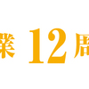 12周年