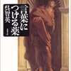 呉智英『言葉につける薬』