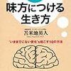 真似ることで自分を変える【書籍】『脳を味方につける生き方』