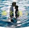 海を抱く―BAD KIDS / 村山由佳