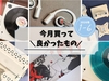 2026上半期 買って良かったもの紹介！