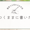 本日の雑記。