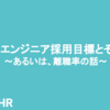 2021年エンジニア採用目標とその内幕。あるいは、離職率の話。