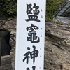 鹽竈神社@和歌山市和歌浦中