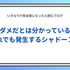 禁止しても使われ続けるルール外ツール(シャドーIT)。原因は「知らない」じゃなく「プレッシャー」だった