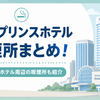 品川プリンスホテルの喫煙所まとめ！タワー別・ホテル周辺の喫煙所も紹介