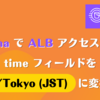 Athena で ALB アクセスログの time フィールドを Asia/Tokyo (JST) に変換する