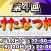 【大会】第4回けたなつ杯 大会概要＆参加方法の説明【トルネコ３】