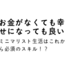 十分なお金がないと生きていけないっていう思い込みを捨てよう