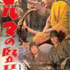 <span itemprop="headline">映画「ビルマの竪琴」（1956）</span>