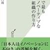 イノベーションが起きる組織作り～山口周著『世界で最もイノベーティブな組織の作り方』～