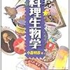 【読書377】実況・料理生物学 (阪大リーブル030)