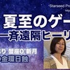 あまね理樺さん　372年ぶり夏至の無料一斉遠隔ヒーリング（6.21