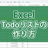 Excel（エクセル）Todoリストの作り方