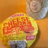 ヤマザキのチーズハンバーガーを食す！