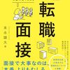 職務経歴書、面接