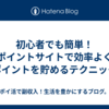 初心者でも簡単！ポイントサイトで効率よくポイントを貯めるテクニック